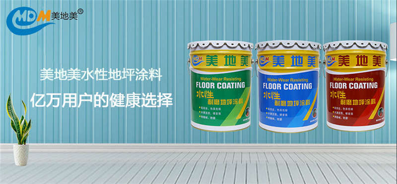 數據印證品質|美地美水性地坪涂料,億萬用戶的健康選擇 數據印證品質|美地美水性地坪涂料,億萬用戶的健康選擇
